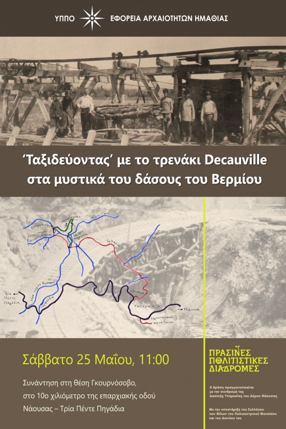 Πράσινες Πολιτιστικές Διαδρομές  Μάιος - Ιούνιος 2024: 'Ταξιδεύοντας' με το τρενάκι Decauville στα μυστικά του δάσους του Βερμίου