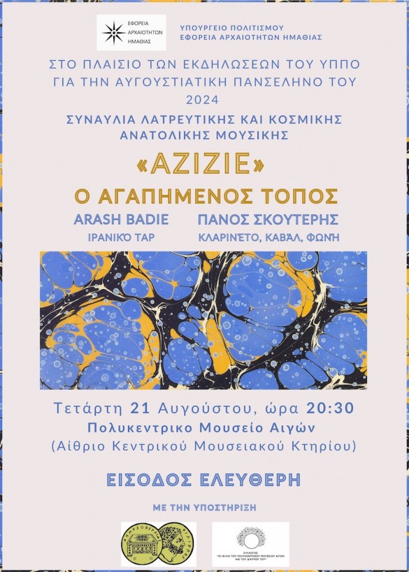 «Αzizie, ο Αγαπημένος Τόπος»  Συναυλία ανατολίτικης μουσικής με τους Arash Badie & Πάνο Σκουτέρη  στο Πολυκεντρικό Μουσείο Αιγών