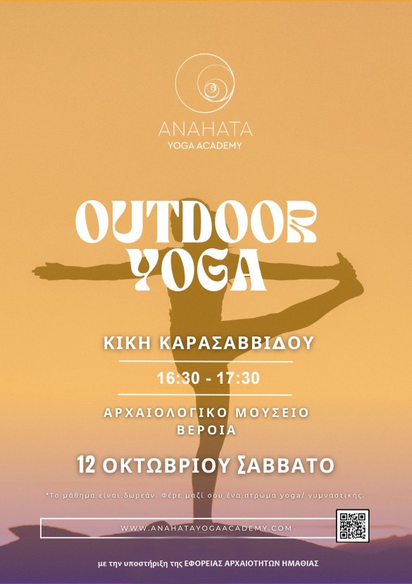 Αρχαιολογικό Μουσείο Βέροιας Yoga στον αύλειο χώρο